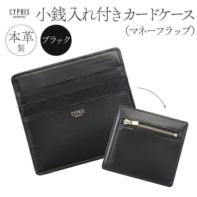 キプリス本革製小銭入れ付きカードケース(マネーフラップ) カラー:ブラック【kt026-004-1】東京都江東区52000衣類・装飾品・工芸品財布