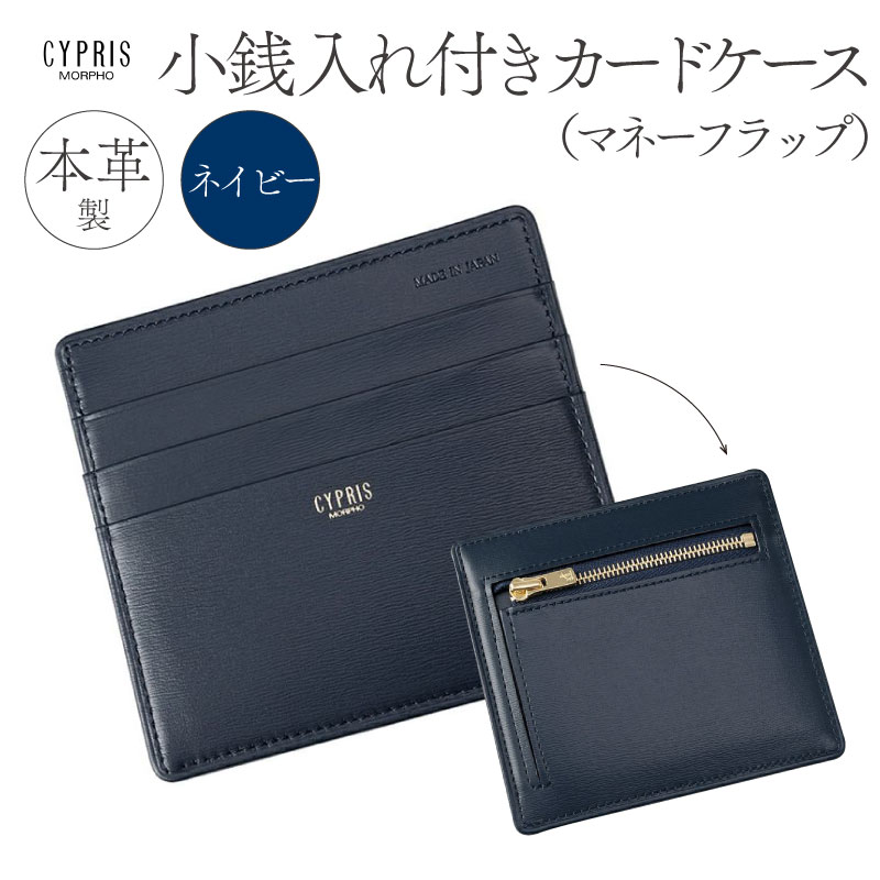 キプリス本革製小銭入れ付きカードケース(マネーフラップ) カラー:ネイビー【kt026-004-2】東京都江東区52000衣類・装飾品・工芸品財布
