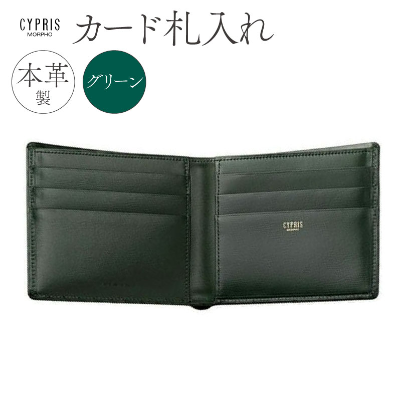 キプリス本革製カード札入れ カラー:グリーン【kt026-007-3】東京都江東区81000衣類・装飾品・工芸品財布