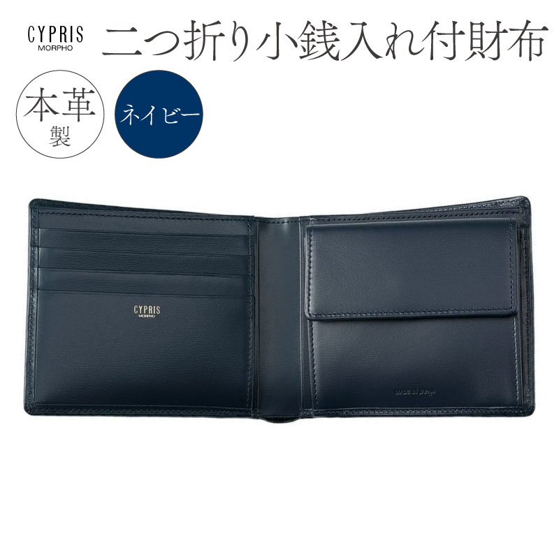 キプリス本革製二つ折り小銭入れ付財布 カラー:ネイビー【kt026-008-2】東京都江東区96000衣類・装飾品・工芸品財布