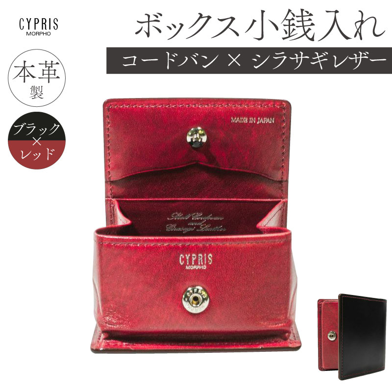 キプリス本革製コードバンxシラサギレザーボックス小銭入れ カラー:ブラックxレッド【kt026-011-1】東京都江東区66000衣類・装飾品・工芸品財布