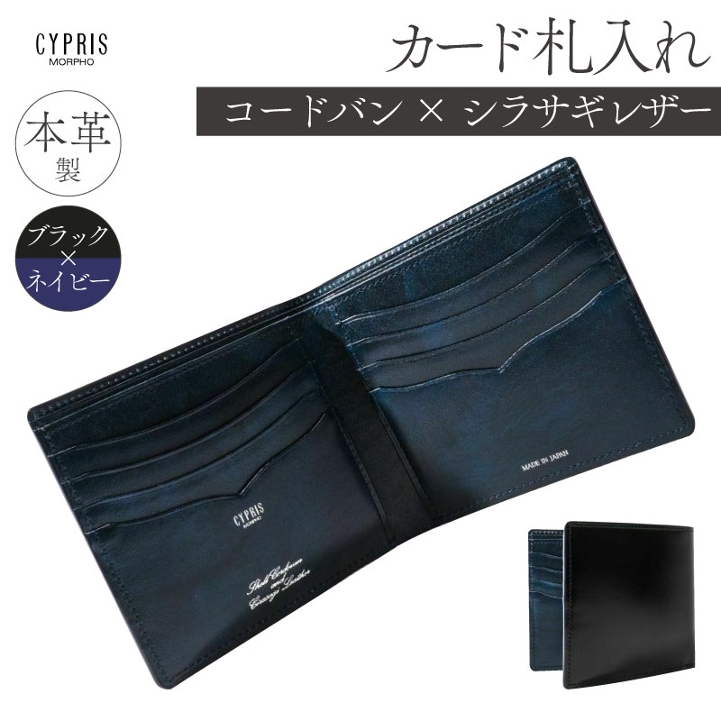 キプリス本革製コードバンxシラサギレザーカード札入れ ブラック:ブラックxネイビー【kt026-012-2】東京都江東区121000衣類・装飾品・工芸品財布