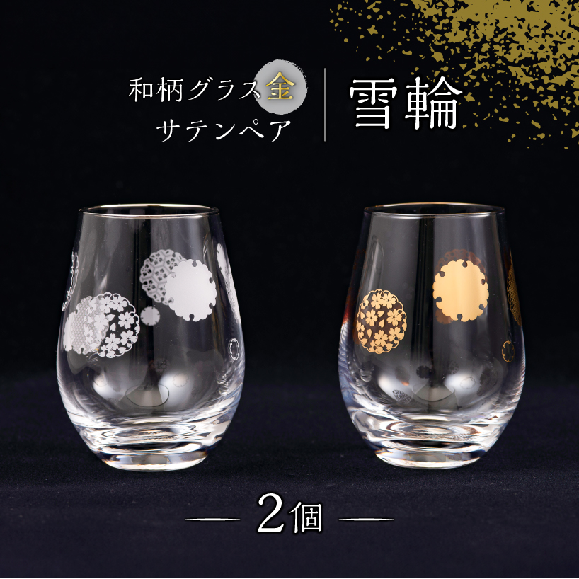 和柄グラス金・サテンペア 雪輪【kt027-001】東京都江東区15000雑貨・日用品食器・グラス