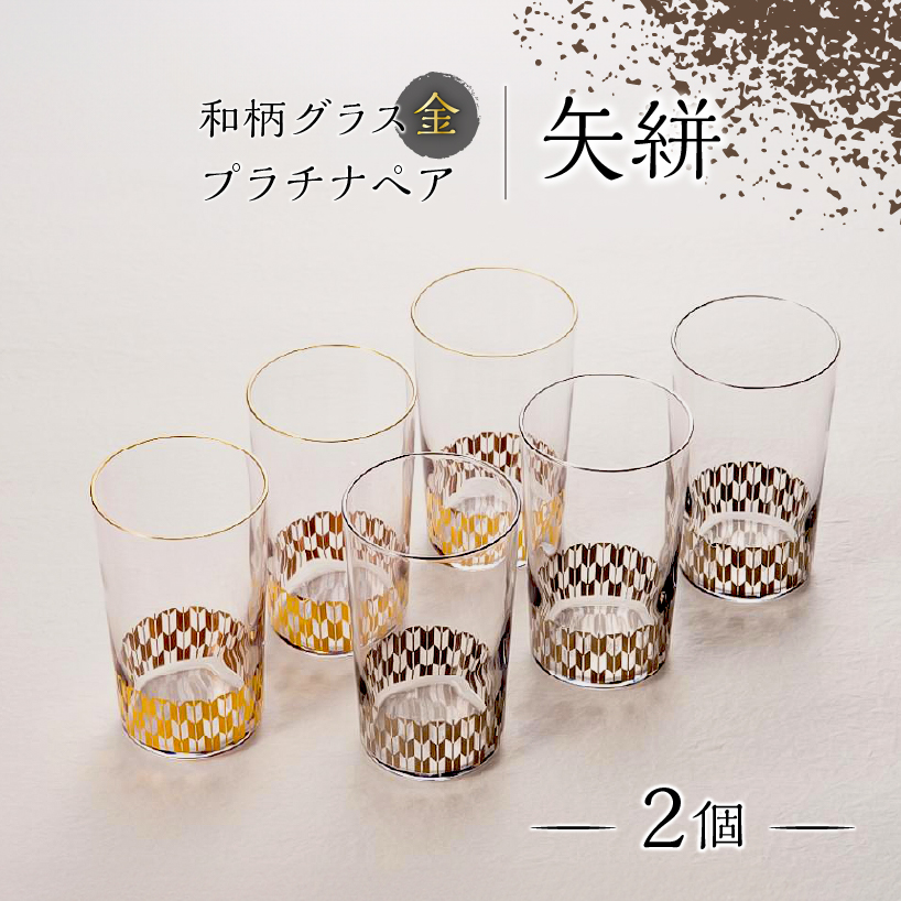 和柄グラス金・プラチナペア 矢絣【kt027-002】東京都江東区13000雑貨・日用品食器・グラス
