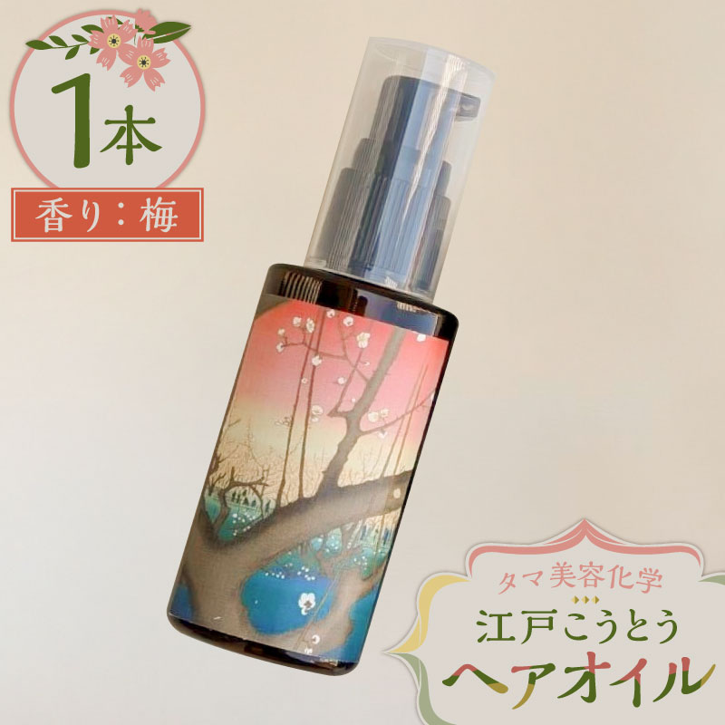 江戸こうとうヘアオイル 香り:梅【kt030-001-2】東京都江東区9000雑貨・日用品化粧水・乳液・美容品