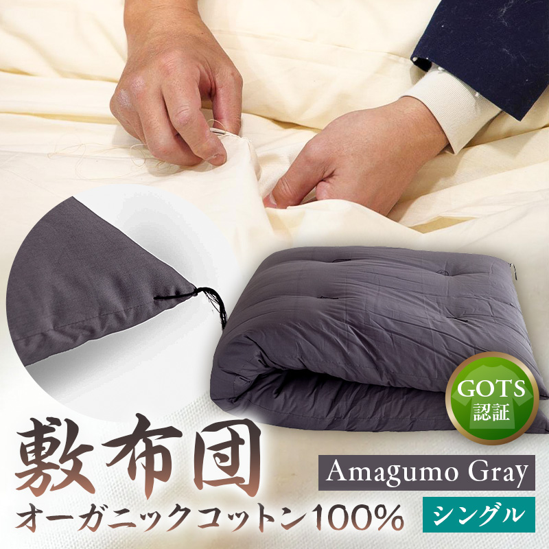 GOTS認証 オーガニックコットン100% 敷布団 シングルサイズ カラー:Amagumo Gray【kt031-001-2】東京都江東区102000雑貨・日用品寝具・タオル