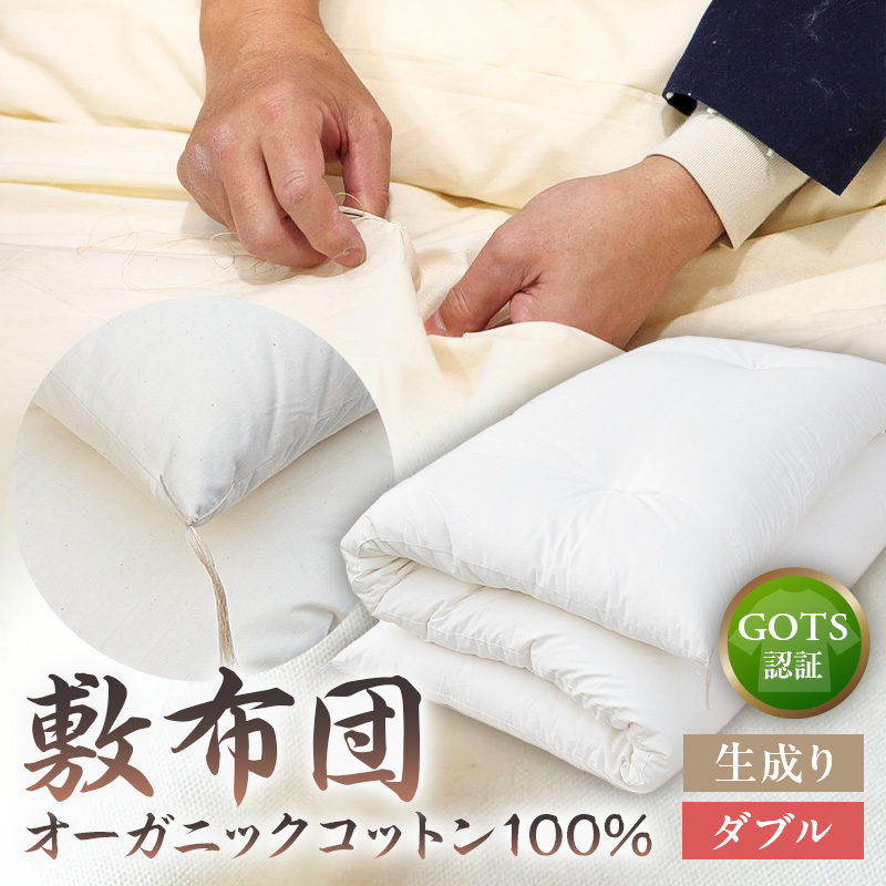 GOTS認証 オーガニックコットン100% 敷布団 ダブルサイズ カラー:生成り【kt031-002-1】東京都江東区125000雑貨・日用品寝具・タオル