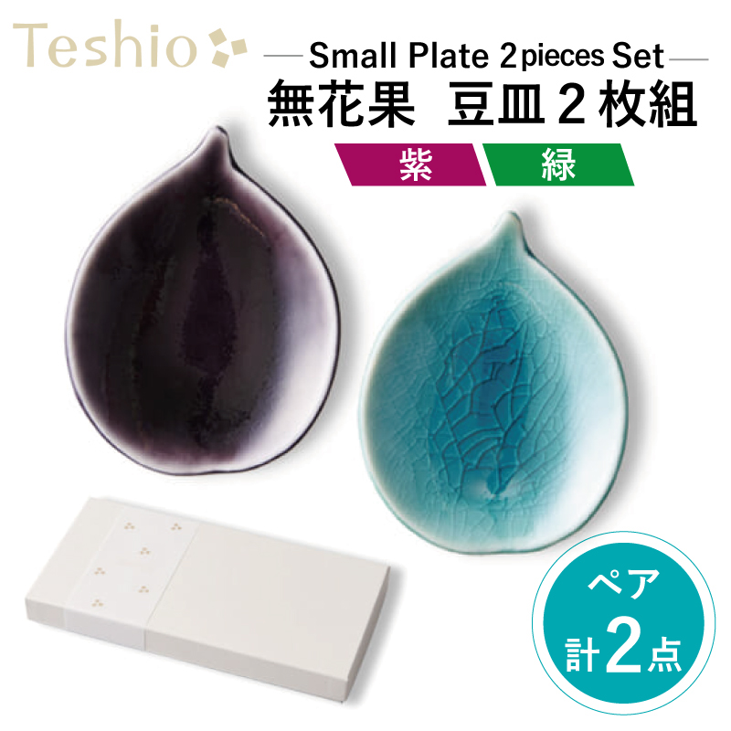テシオ 果実 無花果(紫×緑)豆皿 2枚組【kt032-003】東京都江東区14000雑貨・日用品食器・グラス