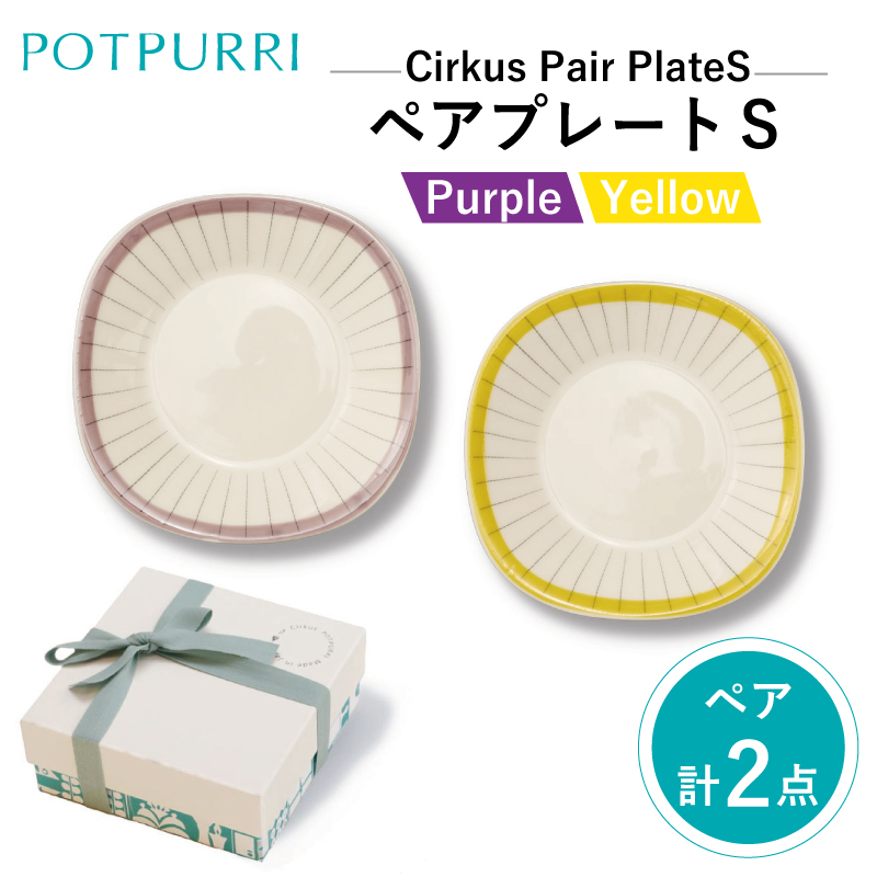 ポトペリー Cirkus ペアプレートS カラー:カーテン【kt032-005-2】東京都江東区14000雑貨・日用品食器・グラス