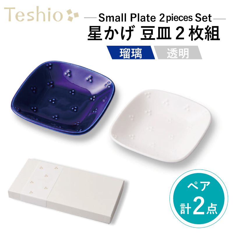 テシオ 星かげ 瑠璃×透明豆皿 2枚組【kt032-008】東京都江東区16000雑貨・日用品食器・グラス