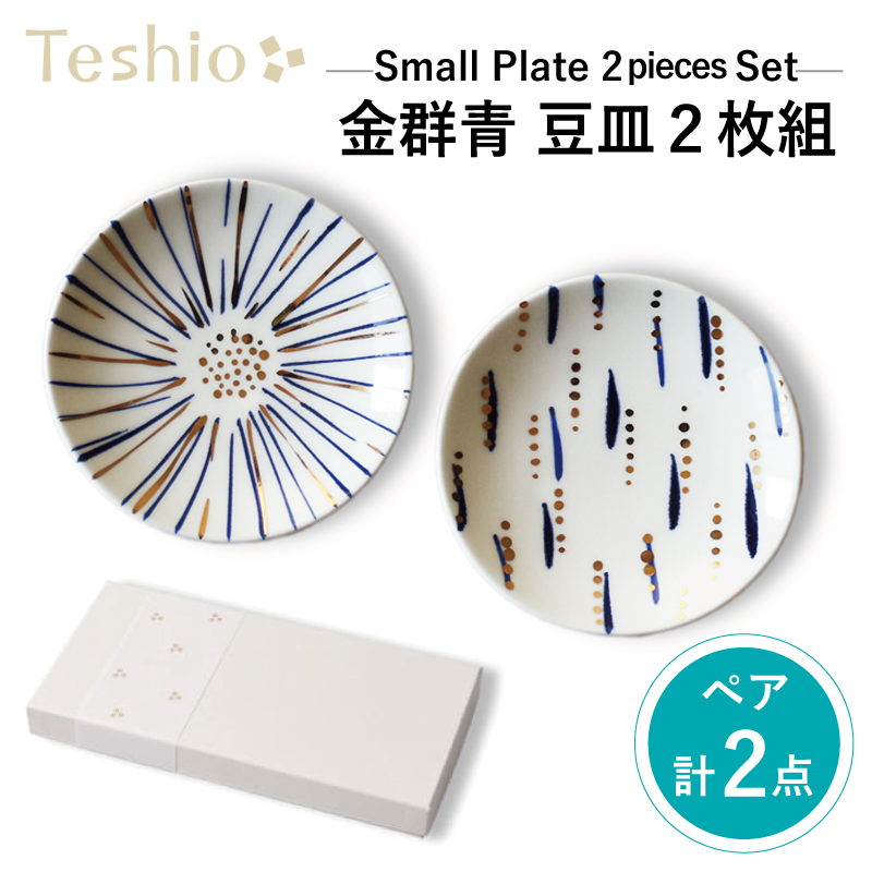 テシオ 金群青 豆皿 2枚組【kt032-010】東京都江東区20000雑貨・日用品食器・グラス