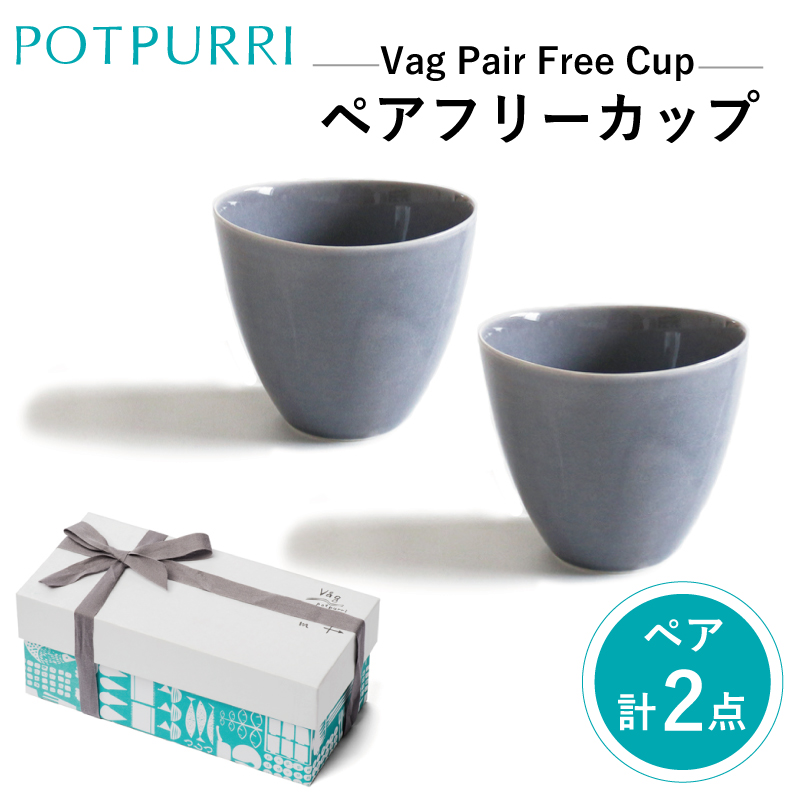 ポトペリー Vag ペアフリーカップ カラー:GRAY【kt032-015-3】東京都江東区18000雑貨・日用品食器・グラス