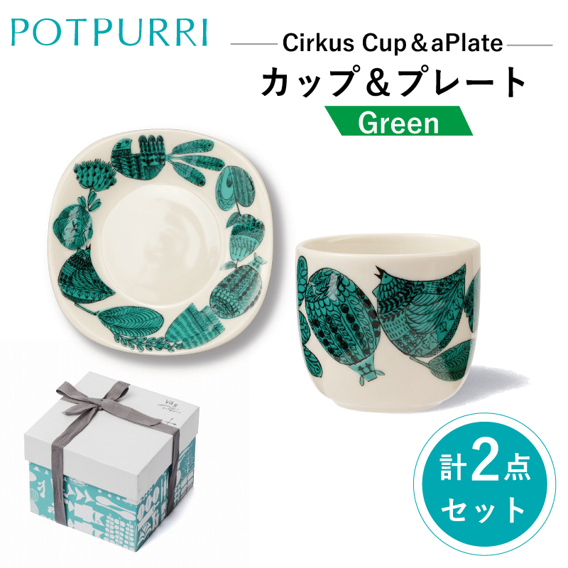 ポトペリー シルクスカップ&プレート カラー:クラウングリーン【kt032-016-2】東京都江東区16000雑貨・日用品食器・グラス