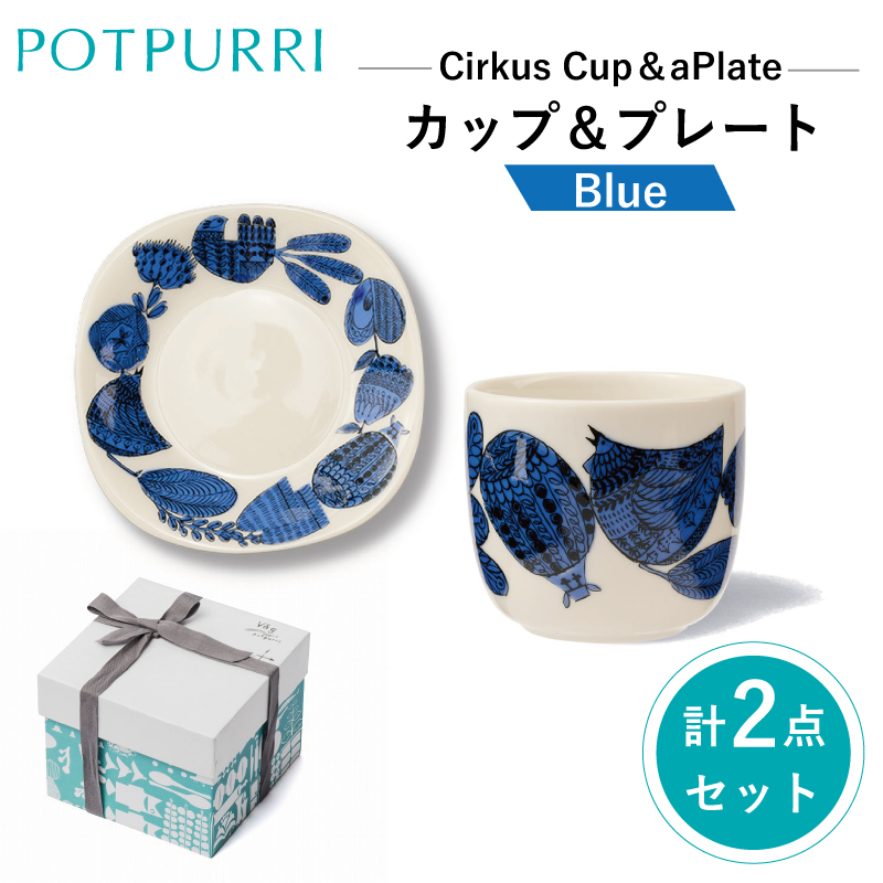 ポトペリー シルクスカップ&プレート カラー:クラウンブルー【kt032-016-3】東京都江東区16000雑貨・日用品食器・グラス