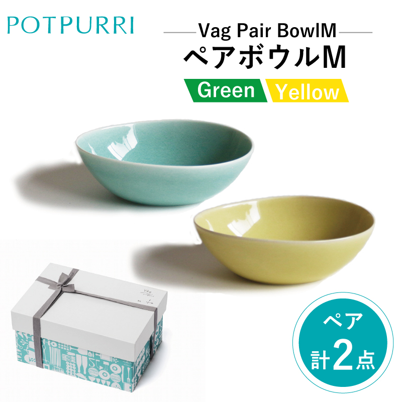 ポトペリー Vag ペアボウルM カラー:GREEN&YELLOW【kt032-017-1】東京都江東区20000雑貨・日用品食器・グラス