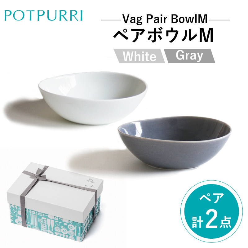 ポトペリー Vag ペアボウルM カラー:WHITE&GRAY【kt032-017-2】東京都江東区20000雑貨・日用品食器・グラス