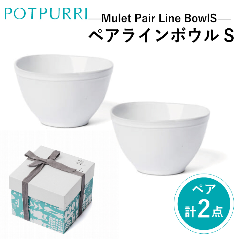 ポトペリー Mulet ペアラインボウルS【kt032-020】東京都江東区20000雑貨・日用品食器・グラス