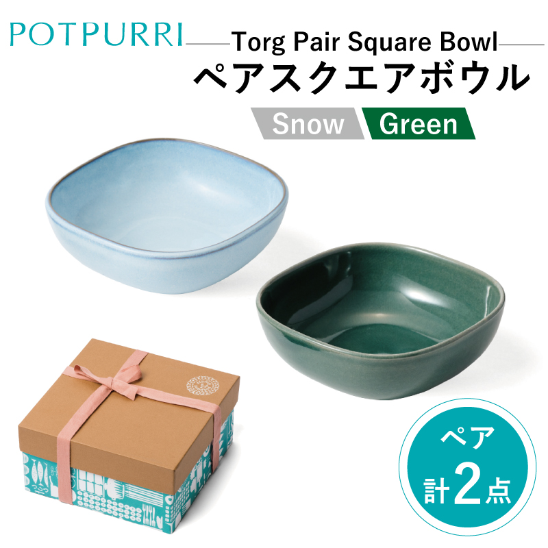 ポトペリー Torgペアスクエアボウル(スノウ×グリーン)【kt032-021】東京都江東区18000雑貨・日用品食器・グラス