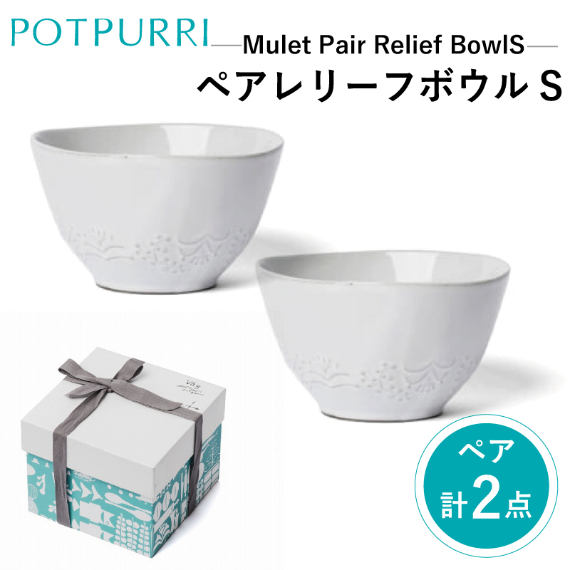 ポトペリー Muletペアレリーフ ボウルS【kt032-022】東京都江東区23000雑貨・日用品食器・グラス