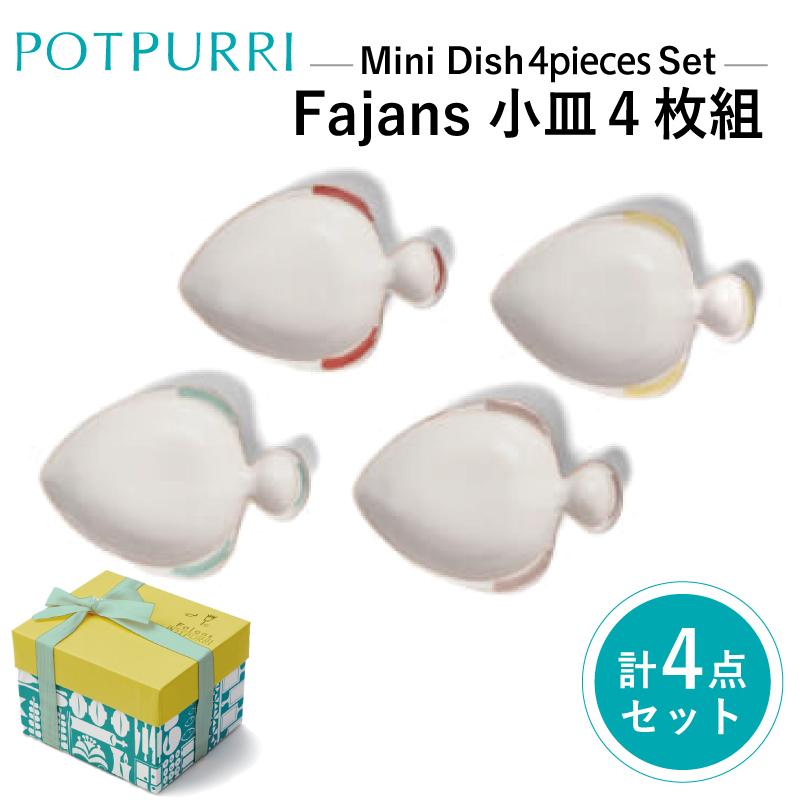 ポトペリー Fajans小皿 4枚組み【kt032-023】東京都江東区23000雑貨・日用品食器・グラス