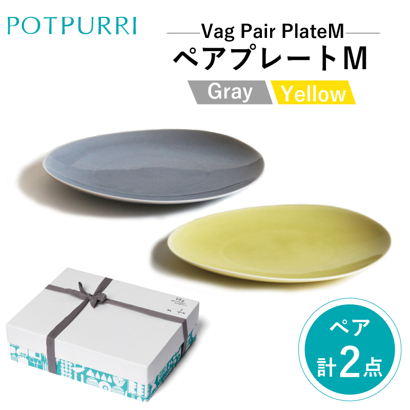 ポトペリー Vagペアプレート M(Gray×Yellow)【kt032-025】東京都江東区23000雑貨・日用品食器・グラス