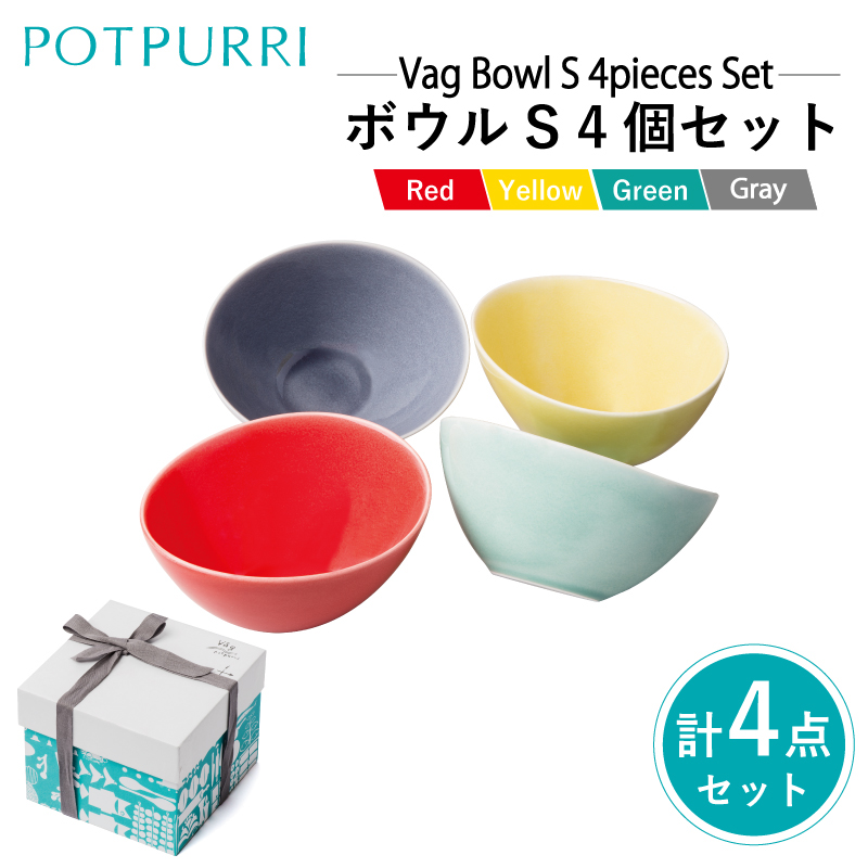 ポトペリー Vag ボウルS 4個セット【kt032-028】東京都江東区27000雑貨・日用品食器・グラス