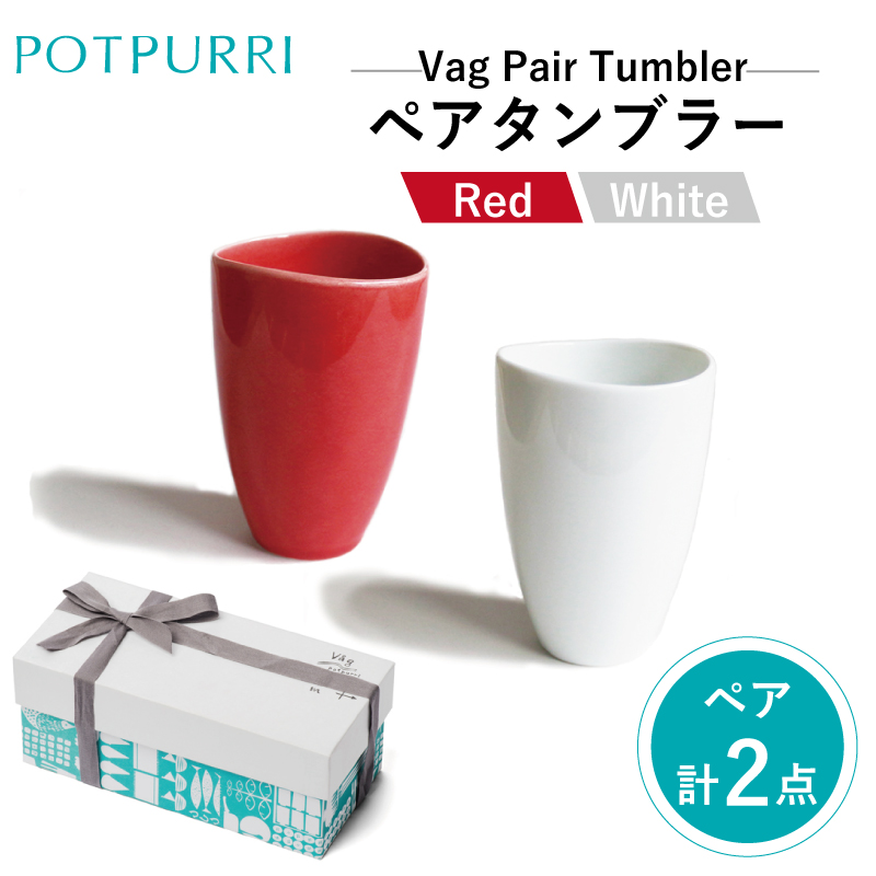 ポトペリー Vagペアタンブラー(Red×White)【kt032-029】東京都江東区27000雑貨・日用品食器・グラス