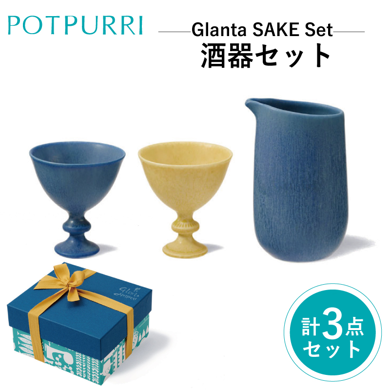 ポトペリー Glanta酒器セット【kt032-032】東京都江東区27000雑貨・日用品食器・グラス