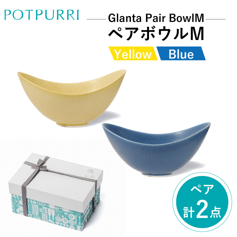 ポトペリー Glantaペアボウル M【kt032-033】東京都江東区27000雑貨・日用品食器・グラス