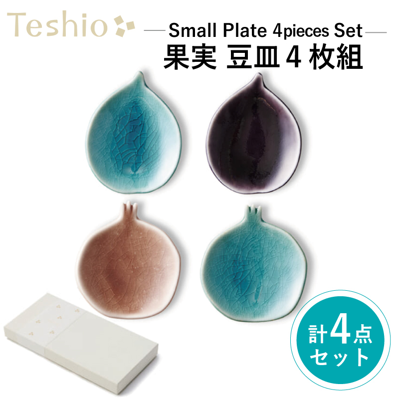 テシオ 果実 豆皿 4枚組【kt032-035】東京都江東区23000雑貨・日用品食器・グラス