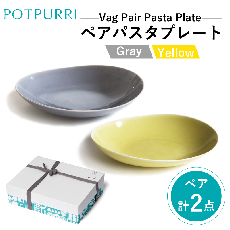 ポトペリー Vagペアパスタプレート カラー:Gray×Yellow【kt032-042-2】東京都江東区34000雑貨・日用品食器・グラス