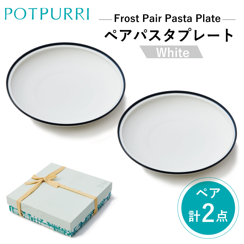 ポトペリー フロスト ペアパスタプレート カラー:WHITE【kt032-043-1】東京都江東区42000雑貨・日用品食器・グラス