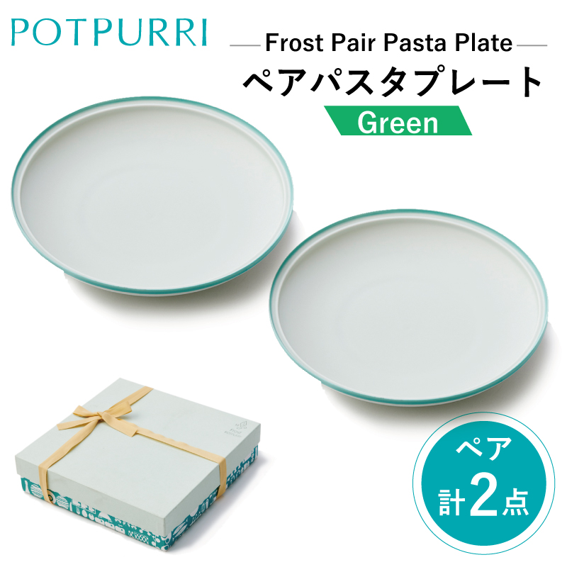 ポトペリー フロスト ペアパスタプレート  カラー:GREEN【kt032-043-2】東京都江東区42000雑貨・日用品食器・グラス