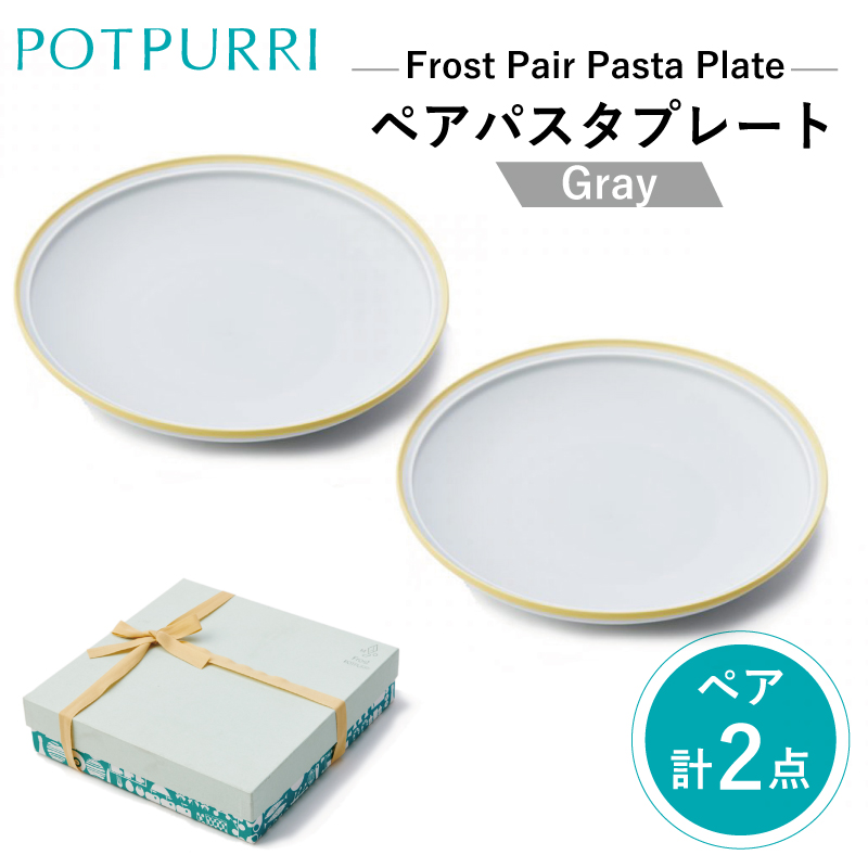 ポトペリー フロスト ペアパスタプレート  カラー:GRAY【kt032-043-4】東京都江東区42000雑貨・日用品食器・グラス