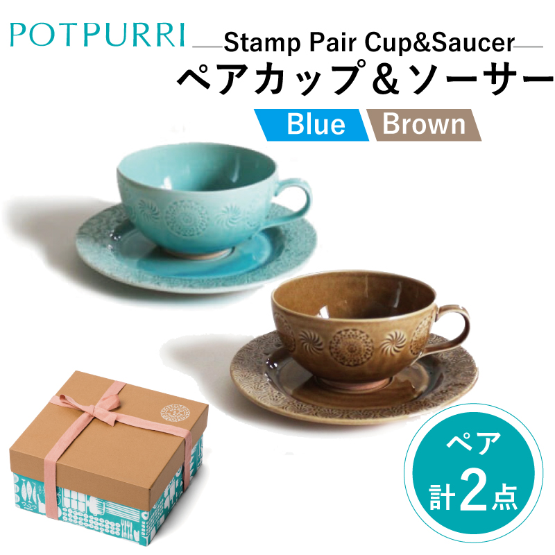 ポトペリー Stampペアカップ&ソーサー(Blue×Brown)【kt032-046】東京都江東区42000雑貨・日用品食器・グラス