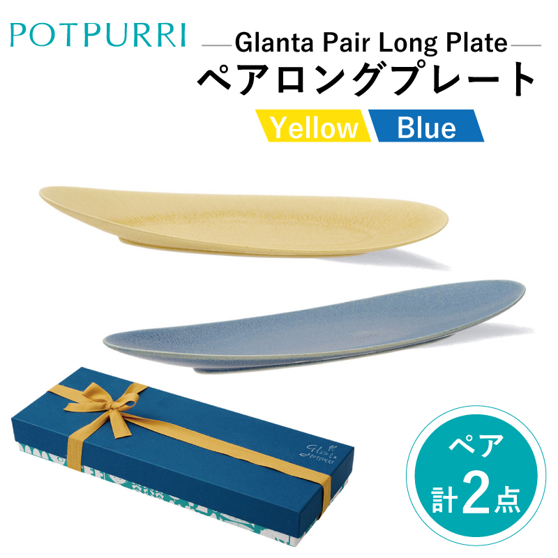 ポトペリー Glantaペアロングプレート【kt032-047】東京都江東区42000雑貨・日用品食器・グラス