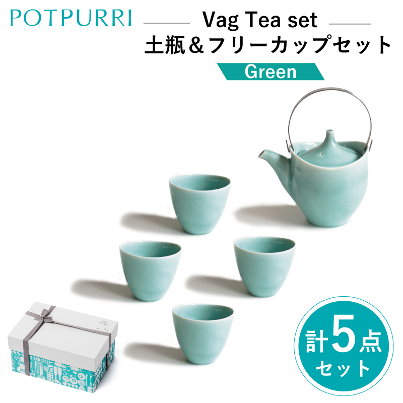 ポトペリー Vag 土瓶&フリーカップセット カラー:GREEN【kt032-048-1】東京都江東区56000雑貨・日用品食器・グラス