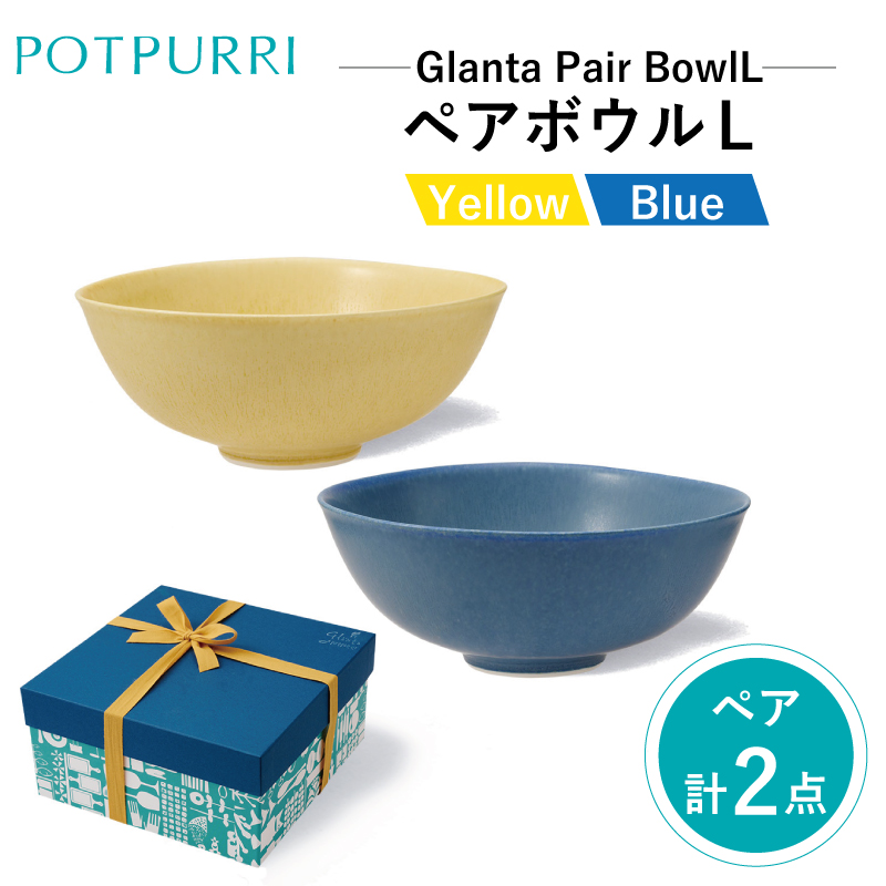 ポトペリー Glantaペアボウル L【kt032-052】東京都江東区49000雑貨・日用品食器・グラス