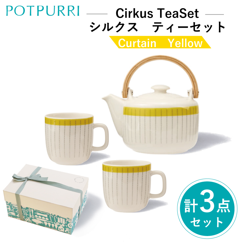 ポトペリー Cirkusティーセット カラー:Curtain(Yellow)【kt032-053-3】東京都江東区49000雑貨・日用品食器・グラス