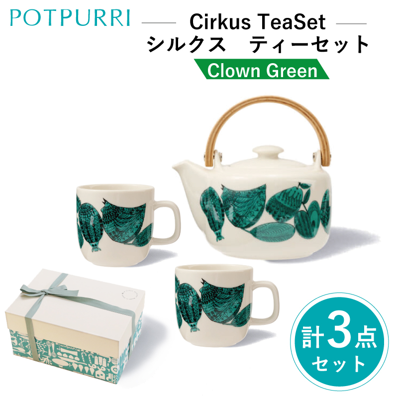 ポトペリー Cirkusティーセット カラー:Clown(Green)【kt032-053-5】東京都江東区49000雑貨・日用品食器・グラス