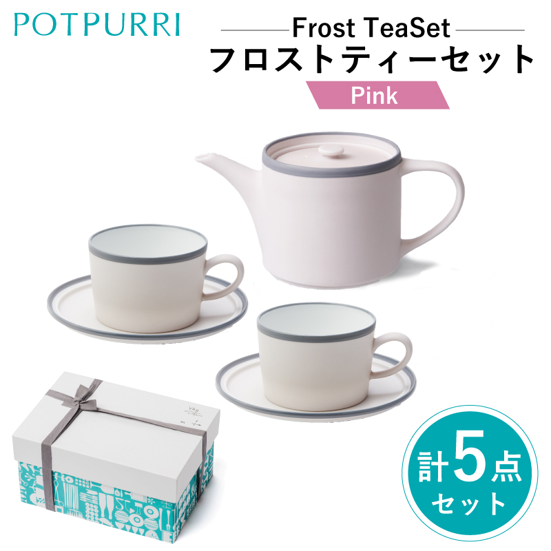 ポトペリー Frost ティーセット カラー:ピンク【kt032-055-3】東京都江東区71000雑貨・日用品食器・グラス
