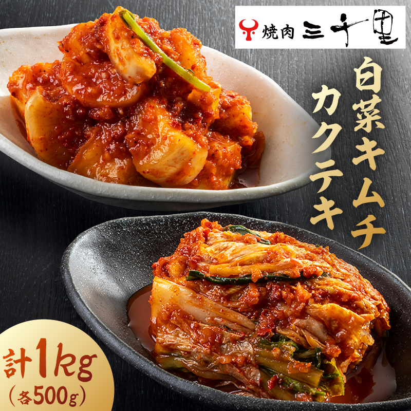 【焼肉三千里】白菜キムチ(500g)カクテキ(500g) 計1kg 【kt040-001】東京都江東区10000鍋セット・総菜・加工食品漬物・梅干・キムチ
