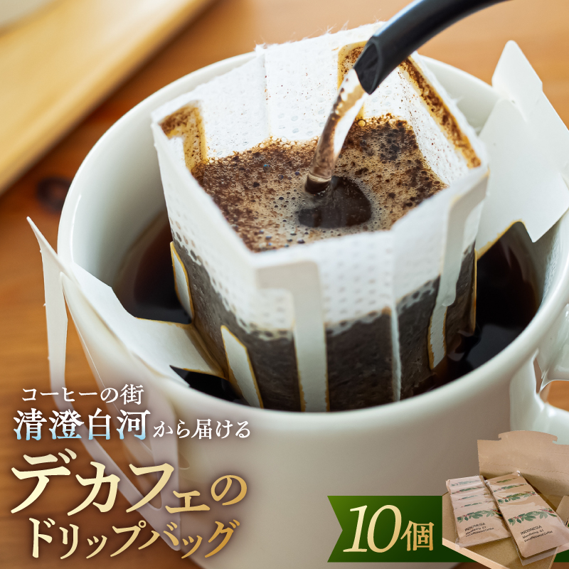 コーヒーの街清澄白河から届けるデカフェのドリップバッグ 【kt055-001】東京都江東区10000お茶・飲料コーヒー・紅茶