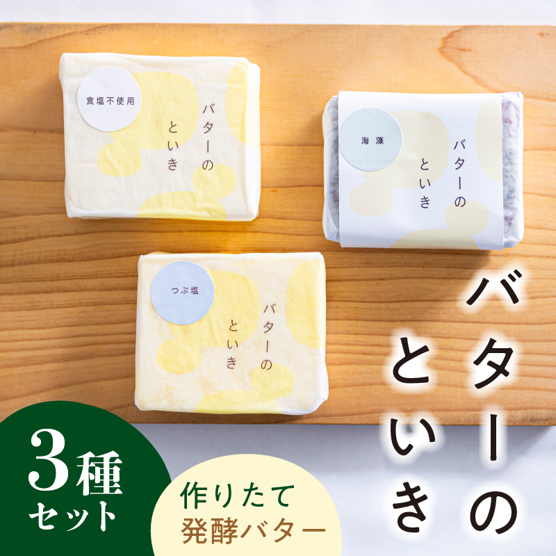 バターのといき 発酵バター3種セット 【kt064-001】東京都江東区18000卵・乳製品バター