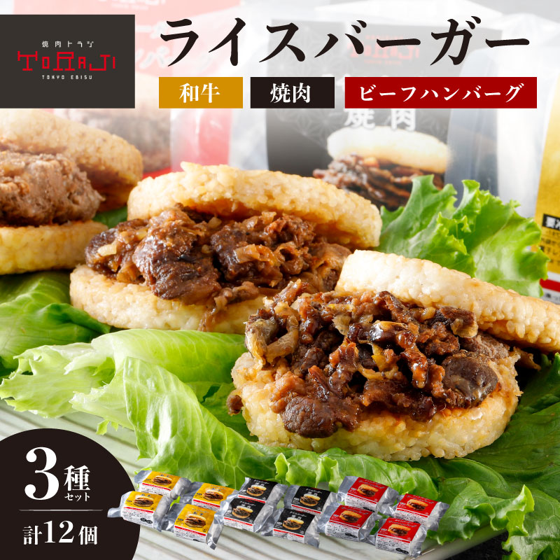 【焼肉トラジ】ライスバーガー3種セット(和牛・焼肉・ビーフハンバーグ)【kt068-002】東京都江東区28000鍋セット・総菜・加工食品