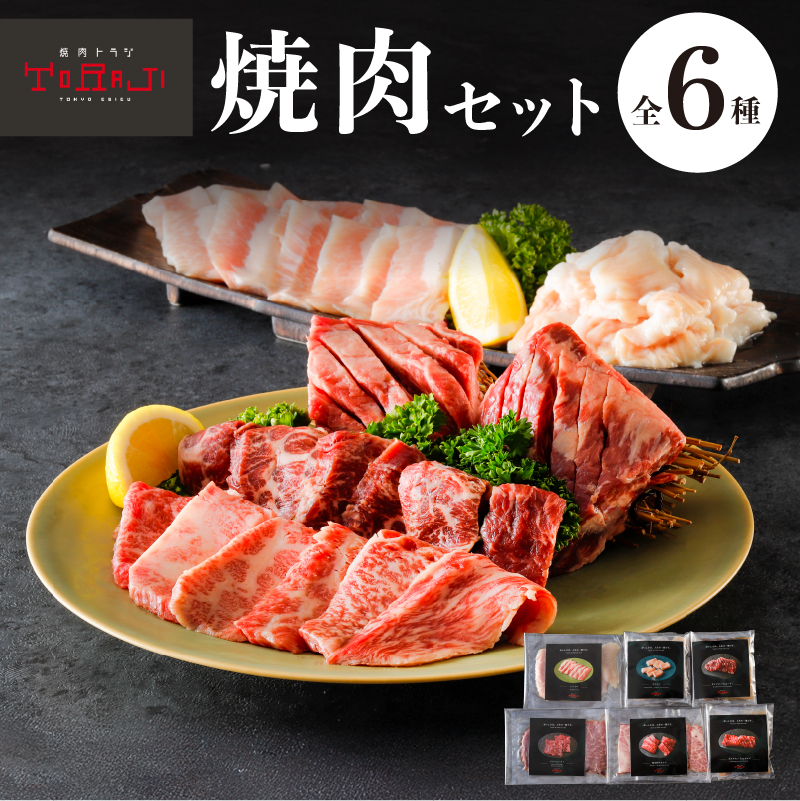 【焼肉トラジ】焼肉セット【kt068-003】東京都江東区32000肉