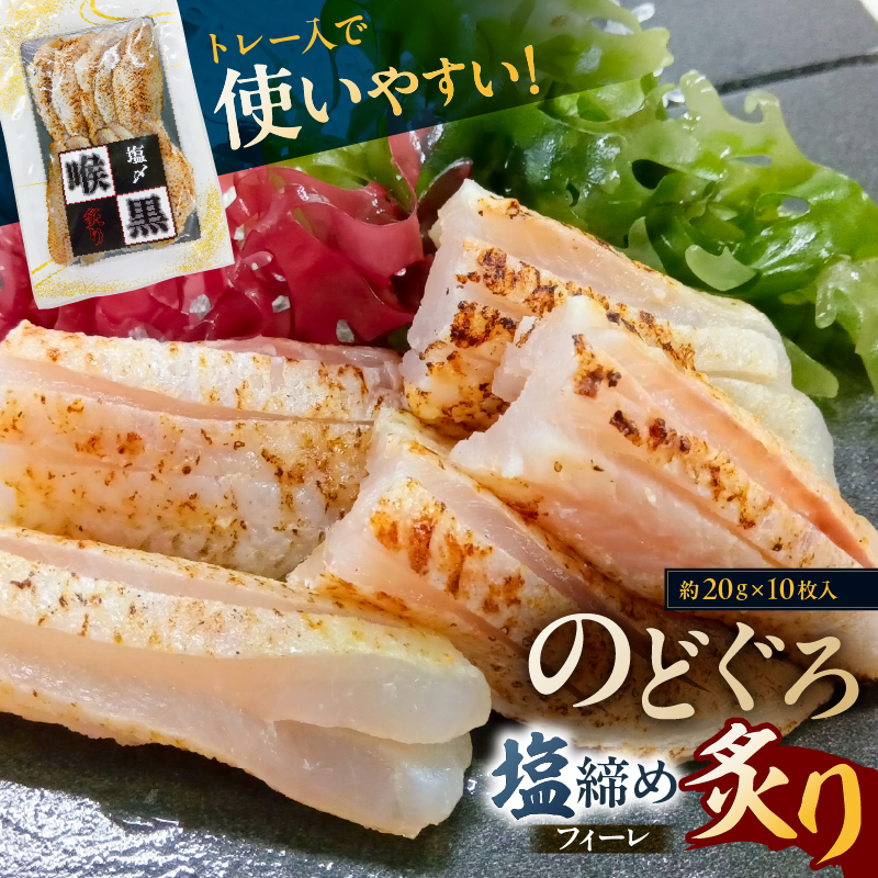 のどぐろ塩締め炙りフィーレ【kt069-001】東京都江東区15000魚介・海産物