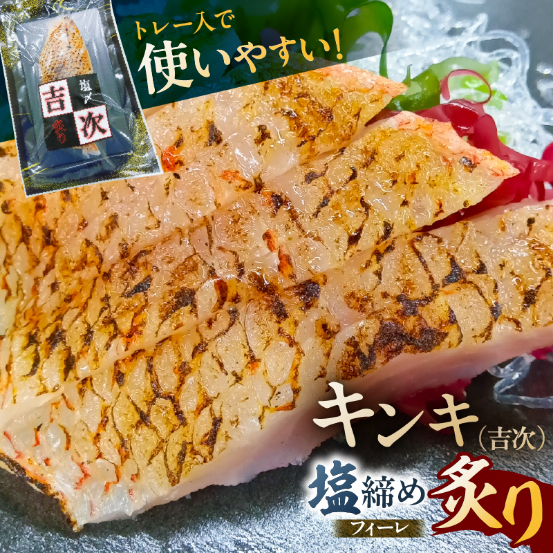 キンキ(吉次)塩締め炙りフィーレ【kt069-002】東京都江東区15000魚介・海産物