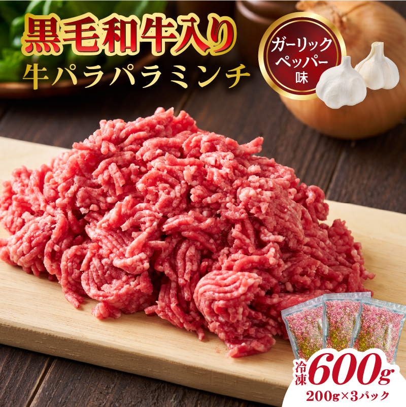 黒毛和牛入り「牛パラパラミンチ」(ガーリックペッパー味)【kt070-001-2】東京都江東区10000肉牛肉