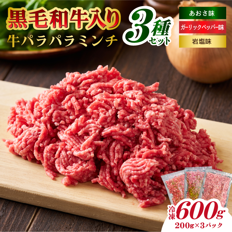 黒毛和牛入り「牛パラパラミンチ3種セット」(岩塩味、あおさ味、ガーリックペッパー味)【kt070-001-4】東京都江東区10000肉牛肉